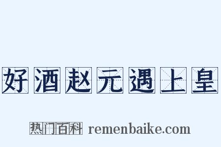 好酒赵元遇上皇是什么意思的图片